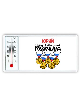 Юрий самый лучший мужчина