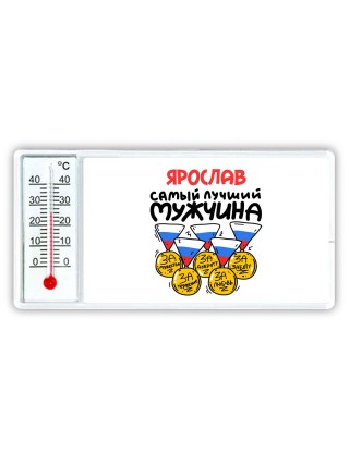 Ярослав самый лучший мужчина