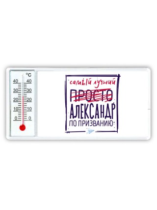 Александр самый лучший по призванию