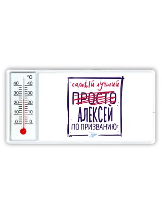 Алексей самый лучший по призванию