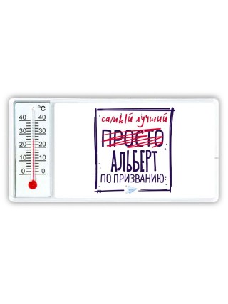 Альберт самый лучший по призванию