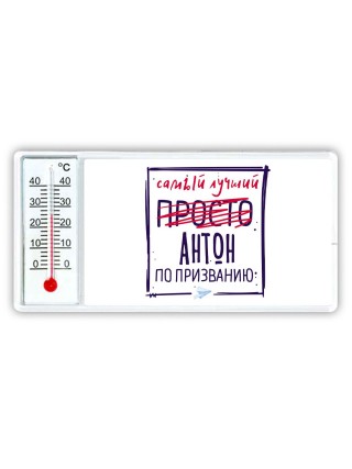Антон самый лучший по призванию