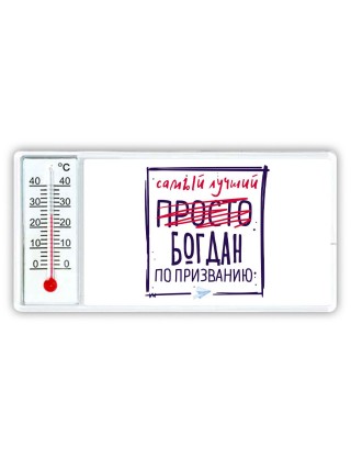 Богдан самый лучший по призванию