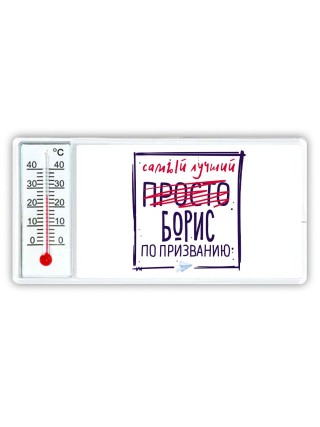 Борис самый лучший по призванию