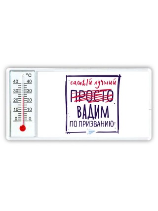 Вадим самый лучший по призванию