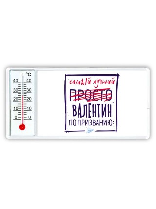Валентин самый лучший по призванию