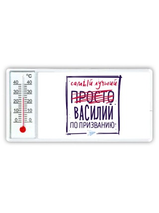 Василий самый лучший по призванию