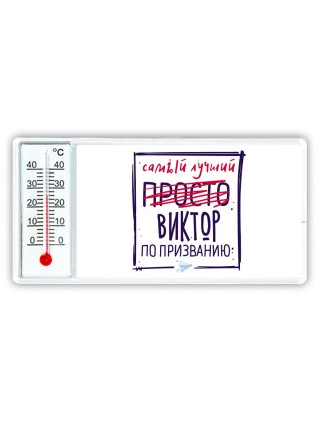 Виктор самый лучший по призванию