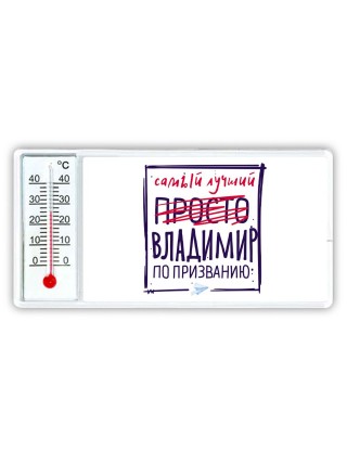 Владимир самый лучший по призванию