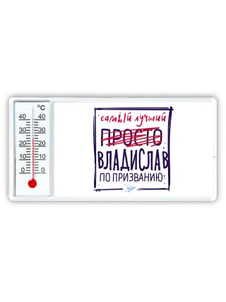 Владислав самый лучший по призванию