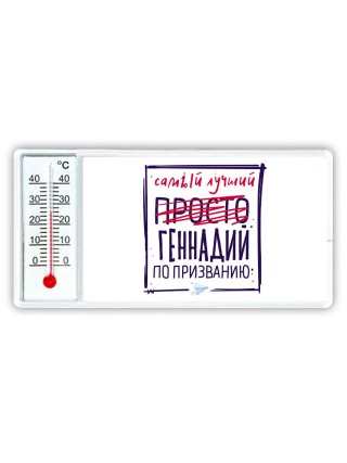 Геннадий самый лучший по призванию