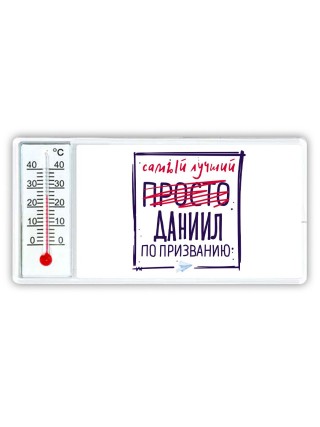 Даниил самый лучший по призванию