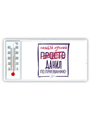 Данил самый лучший по призванию