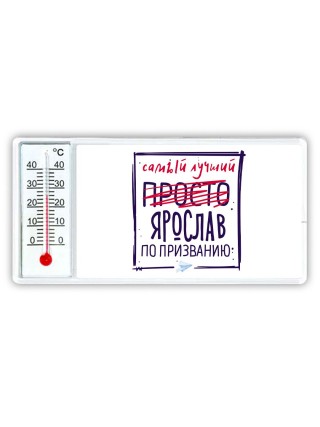 Ярослав самый лучший по призванию