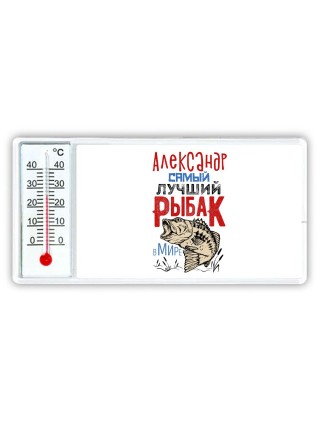 Александр самый лучший рыбак в мире