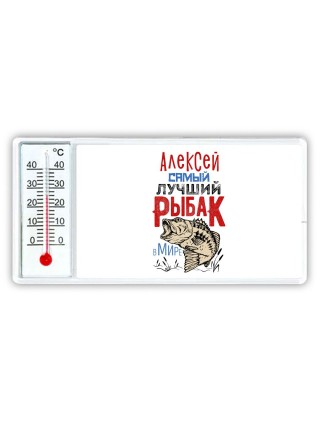 Алексей самый лучший рыбак в мире