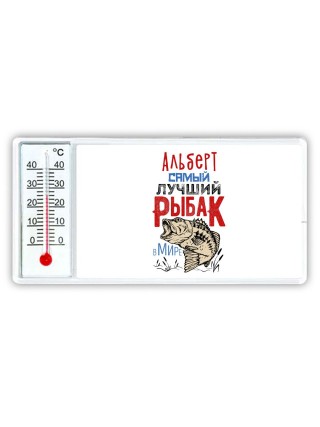 Альберт самый лучший рыбак в мире