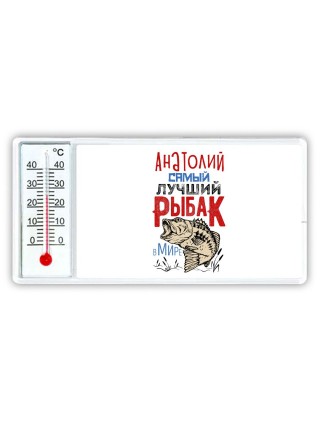 Анатолий самый лучший рыбак в мире