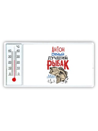 Антон самый лучший рыбак в мире