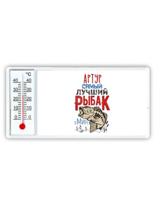 Артур самый лучший рыбак в мире