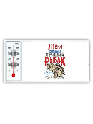 Артём самый лучший рыбак в мире