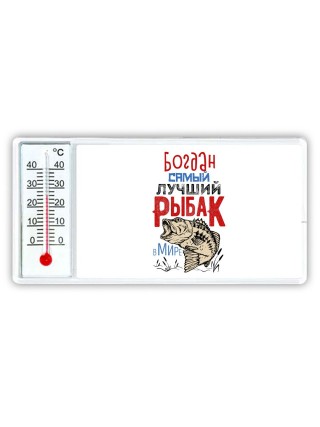 Богдан самый лучший рыбак в мире
