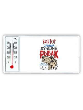Виктор самый лучший рыбак в мире