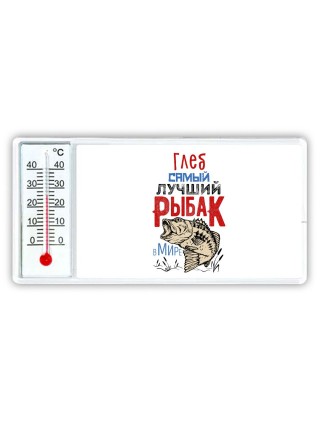 Глеб самый лучший рыбак в мире