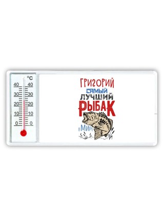Григорий самый лучший рыбак в мире