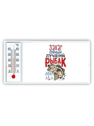Захар самый лучший рыбак в мире