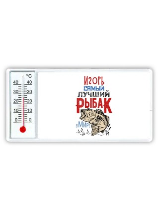 Игорь самый лучший рыбак в мире