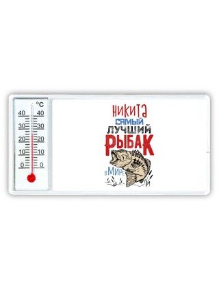 Никита самый лучший рыбак в мире