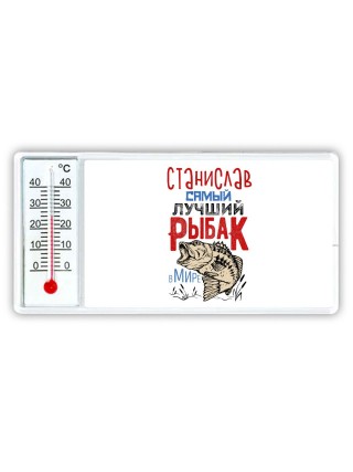 Станислав самый лучший рыбак в мире
