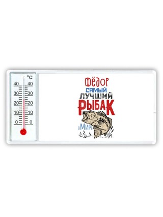 Фёдор самый лучший рыбак в мире