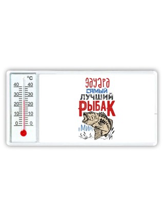 Эдуард самый лучший рыбак в мире