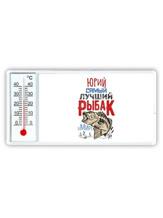 Юрий самый лучший рыбак в мире