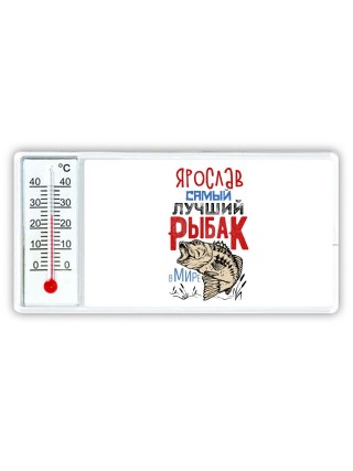 Ярослав самый лучший рыбак в мире