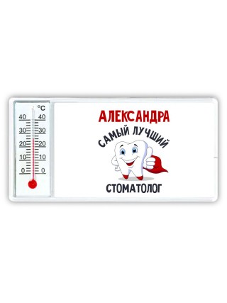 Александра самый лучший стоматолог