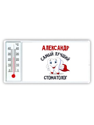 Александр самый лучший стоматолог