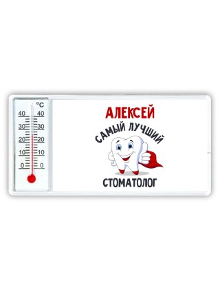 Алексей самый лучший стоматолог