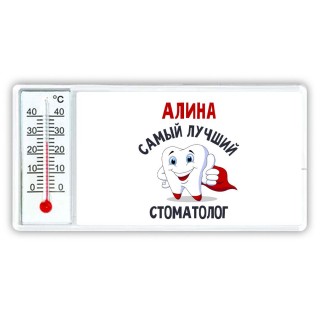 Алина самый лучший стоматолог