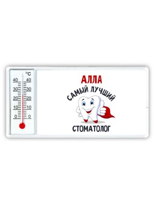 Алла самый лучший стоматолог