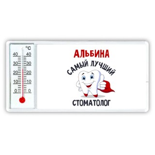 Альбина самый лучший стоматолог