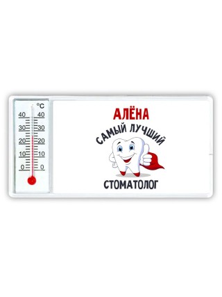 Алёна самый лучший стоматолог