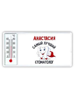 Анастасия самый лучший стоматолог