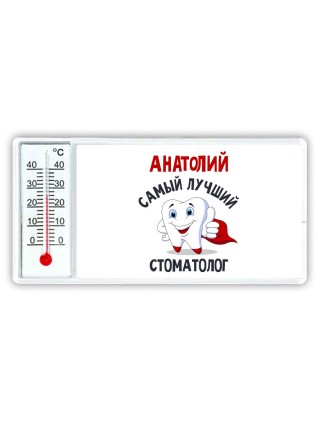 Анатолий самый лучший стоматолог