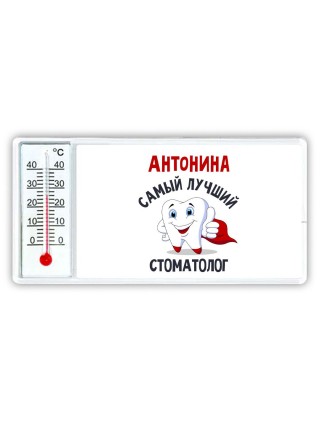 Антонина самый лучший стоматолог