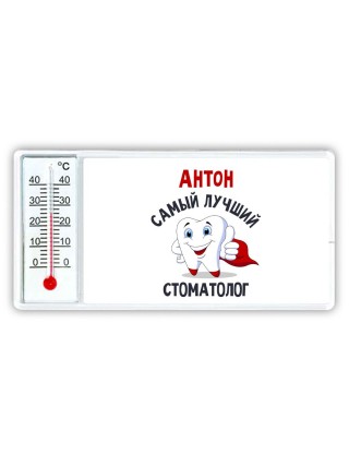 Антон самый лучший стоматолог