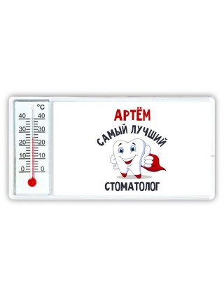 Артём самый лучший стоматолог