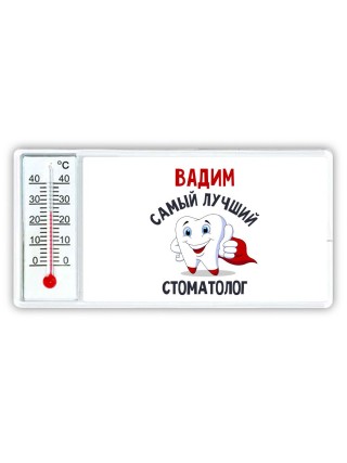 Вадим самый лучший стоматолог